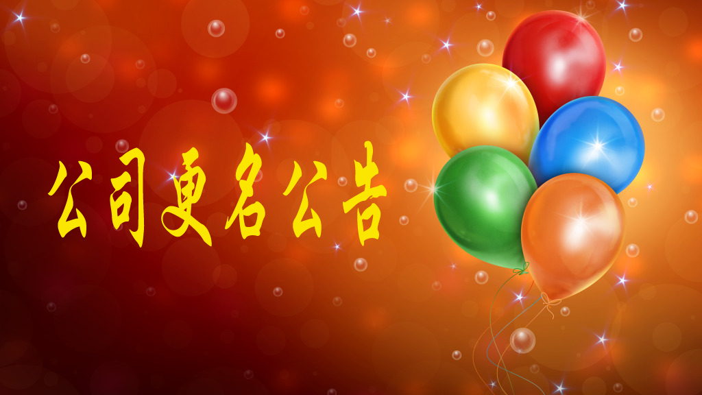 我公司名称由“陕西中昕项目管理有限公司”变更为“开云手机入口”